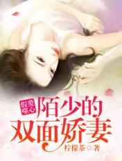 假爱噬心:陌少的双面娇妻