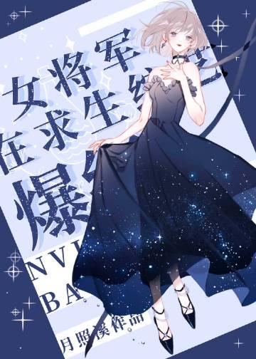 超气人女星,在线爆红