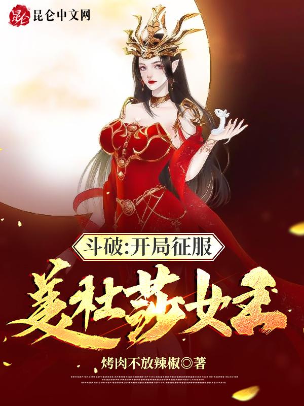 斗破:开局征服美杜莎女王