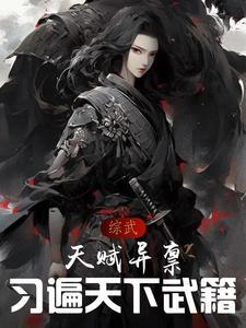 综武:天赋异禀,习遍天下武籍