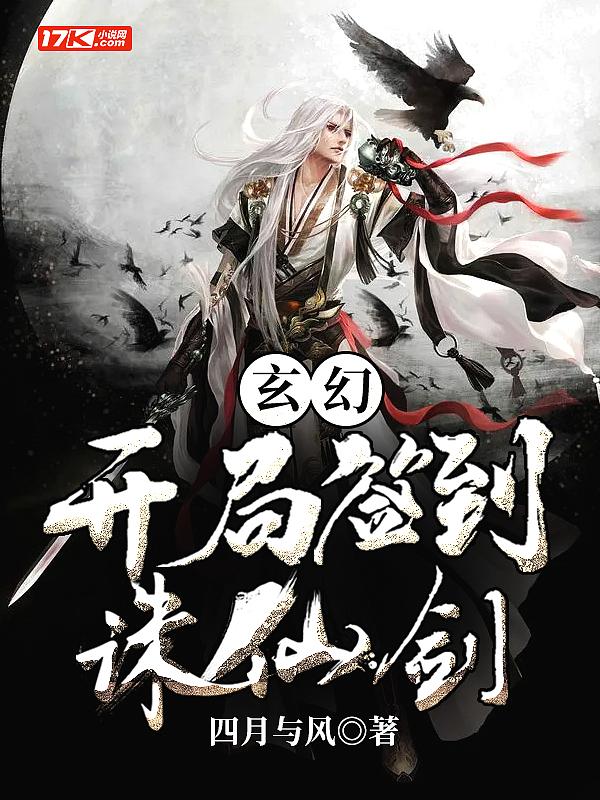 玄幻:开局签到诛仙剑