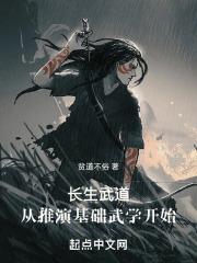 长生武道:从推演基础武学开始