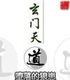 玄门天道