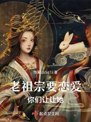 老祖宗要恋爱,你们让让她